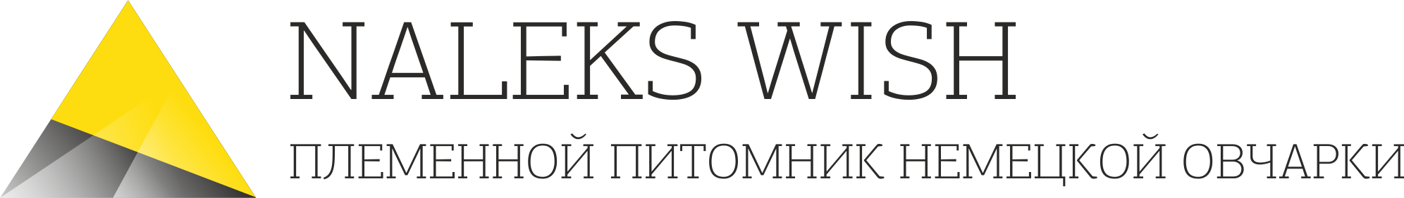 Питомник немецких овчарок, Племенной питомник немецкой овчарки